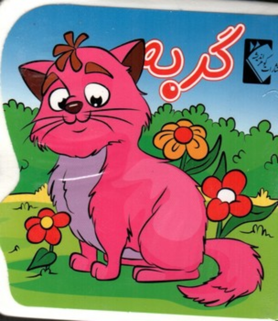 تصویر  کتاب فومی - گربه 
